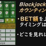 ブラックジャック最強のカウンティング解説！BET額を上げるタイミングとは？