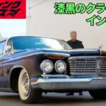 「1963年式クライスラー・インペリアル②」カウンティング・カーズ 2/2