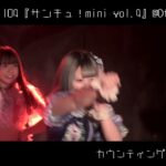 『カウンティングオールイン!!』2022/11/04アストリーのうさぎ『サンチュ！mini vol.4』＠Dt.BLD